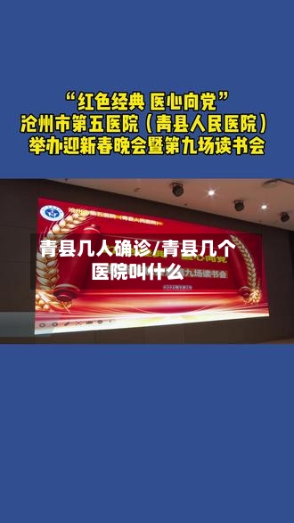 青县几人确诊/青县几个医院叫什么