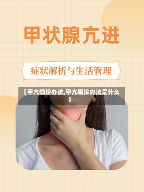 【甲亢确诊办法,甲亢确诊办法是什么】