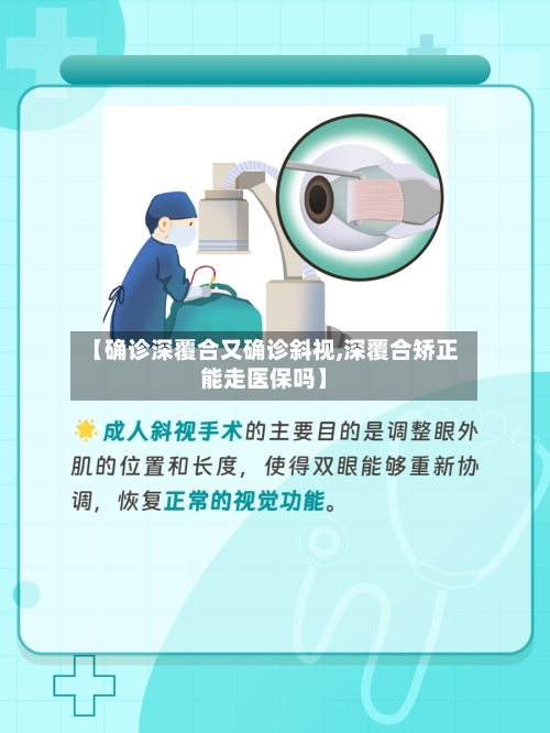 【确诊深覆合又确诊斜视,深覆合矫正能走医保吗】-第1张图片