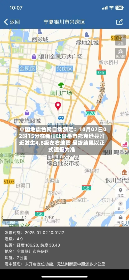 中国地震台网自动测定：10月07日02时15分在新疆吐鲁番市托克逊县附近发生4.8级左右地震 最终结果以正式速报为准