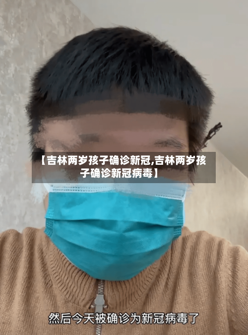 【吉林两岁孩子确诊新冠,吉林两岁孩子确诊新冠病毒】-第2张图片