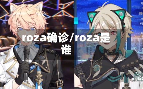 roza确诊/roza是谁