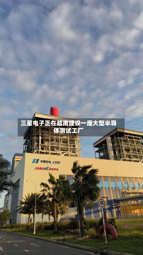 三星电子正在越南建设一座大型半导体测试工厂-第3张图片
