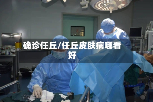 确诊任丘/任丘皮肤病哪看好-第3张图片