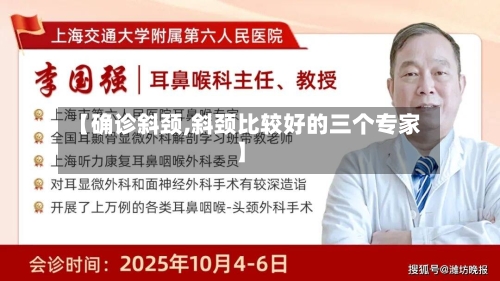 【确诊斜颈,斜颈比较好的三个专家】-第2张图片