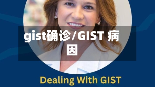 gist确诊/GIST 病因-第1张图片