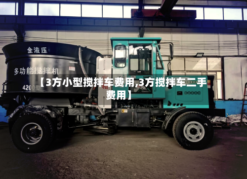 【3方小型搅拌车费用,3方搅拌车二手费用】-第3张图片