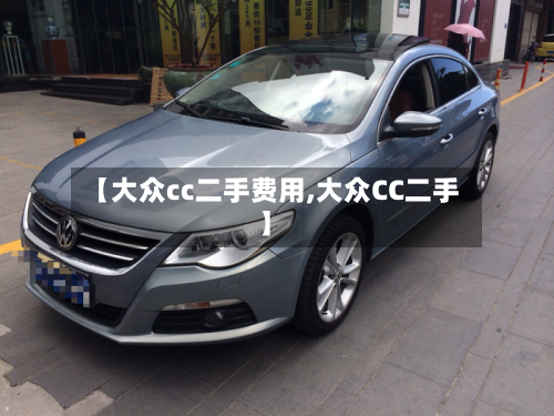 【大众cc二手费用,大众CC二手】-第2张图片