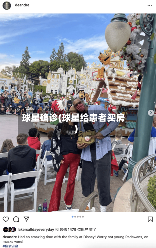 球星确诊(球星给患者买房)