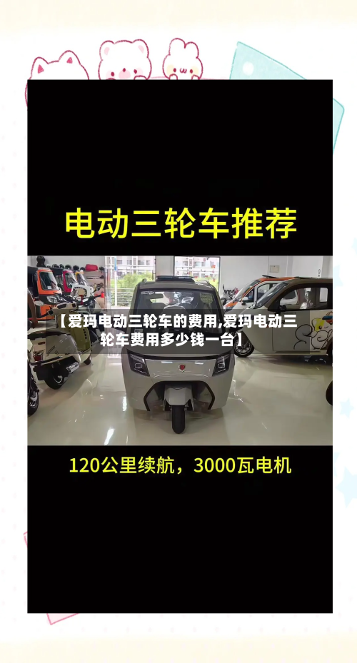 【爱玛电动三轮车的费用,爱玛电动三轮车费用多少钱一台】