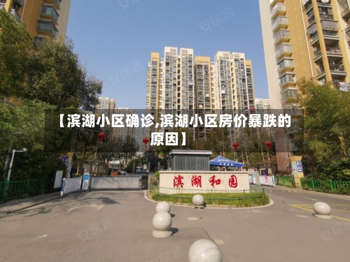 【滨湖小区确诊,滨湖小区房价暴跌的原因】
