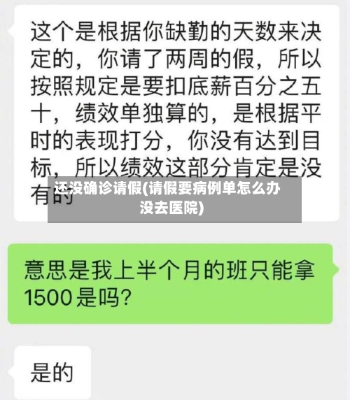 还没确诊请假(请假要病例单怎么办没去医院)-第2张图片