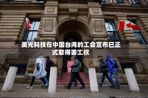 美光科技在中国台湾的工会宣布已正式取得罢工权-第3张图片