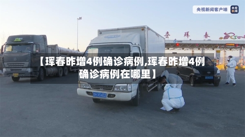 【珲春昨增4例确诊病例,珲春昨增4例确诊病例在哪里】