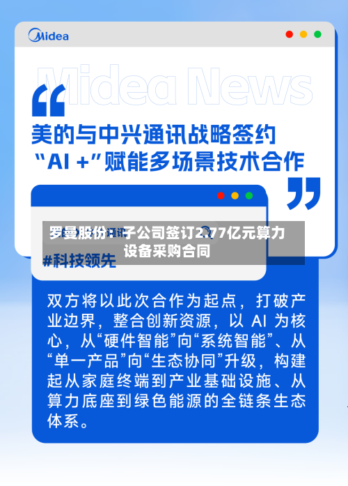 罗曼股份:子公司签订2.77亿元算力设备采购合同-第3张图片