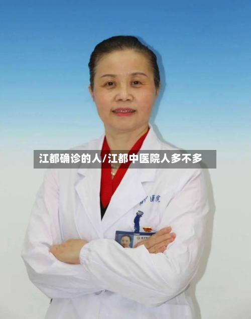 江都确诊的人/江都中医院人多不多