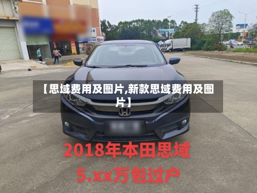 【思域费用及图片,新款思域费用及图片】