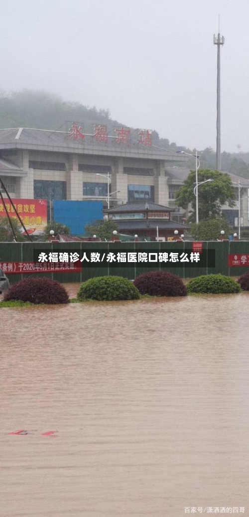 永福确诊人数/永福医院口碑怎么样-第2张图片