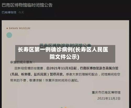 长寿区第一例确诊病例(长寿区人民医院文件公示)