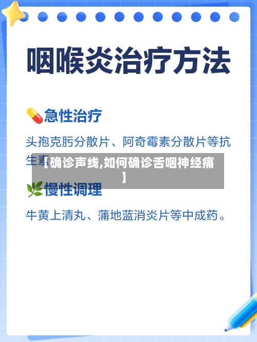 【确诊声线,如何确诊舌咽神经痛】-第2张图片