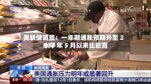 美联储调查：一年期通胀预期升至 2023 年 5 月以来比较高水平-第2张图片