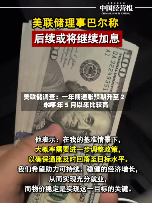美联储调查：一年期通胀预期升至 2023 年 5 月以来比较高水平-第1张图片