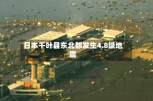 日本千叶县东北部发生4.8级地震-第2张图片
