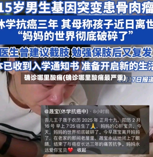 确诊哪里酸痛(确诊哪里酸痛最严重)-第3张图片