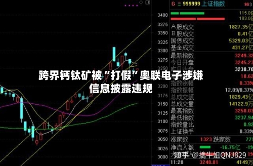 跨界钙钛矿被“打假”奥联电子涉嫌信息披露违规-第2张图片
