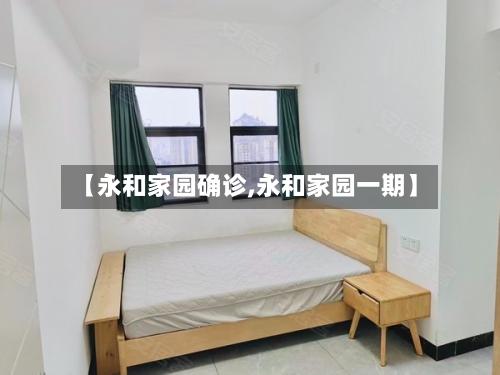 【永和家园确诊,永和家园一期】-第3张图片