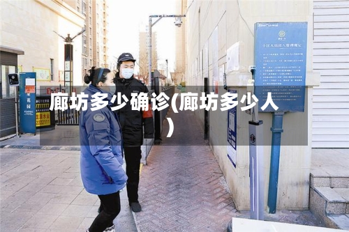 廊坊多少确诊(廊坊多少人)-第3张图片