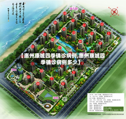 【惠州康城四季确诊病例,惠州康城四季确诊病例多少】