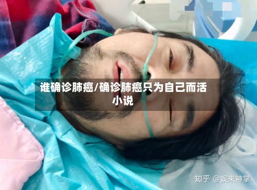 谁确诊肺癌/确诊肺癌只为自己而活小说