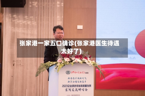张家港一家五口确诊(张家港医生待遇太好了)