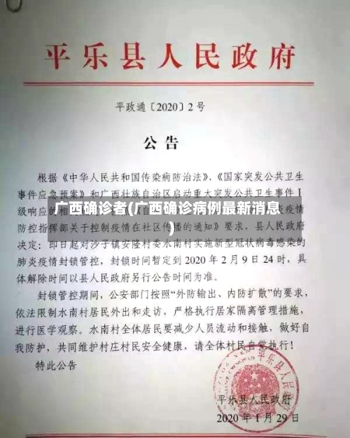 广西确诊者(广西确诊病例最新消息)