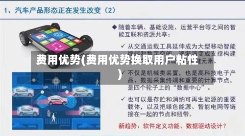 费用优势(费用优势换取用户粘性)-第3张图片