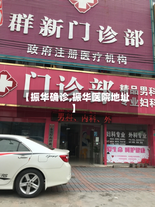 【振华确诊,振华医院地址】