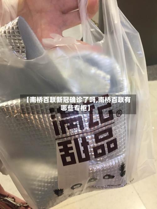 【南桥百联新冠确诊了吗,南桥百联有哪些专柜】