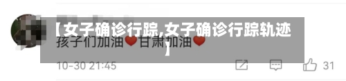 【女子确诊行踪,女子确诊行踪轨迹】