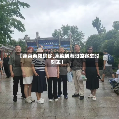 【蓬莱海阳确诊,蓬莱到海阳的客车时刻表】-第3张图片