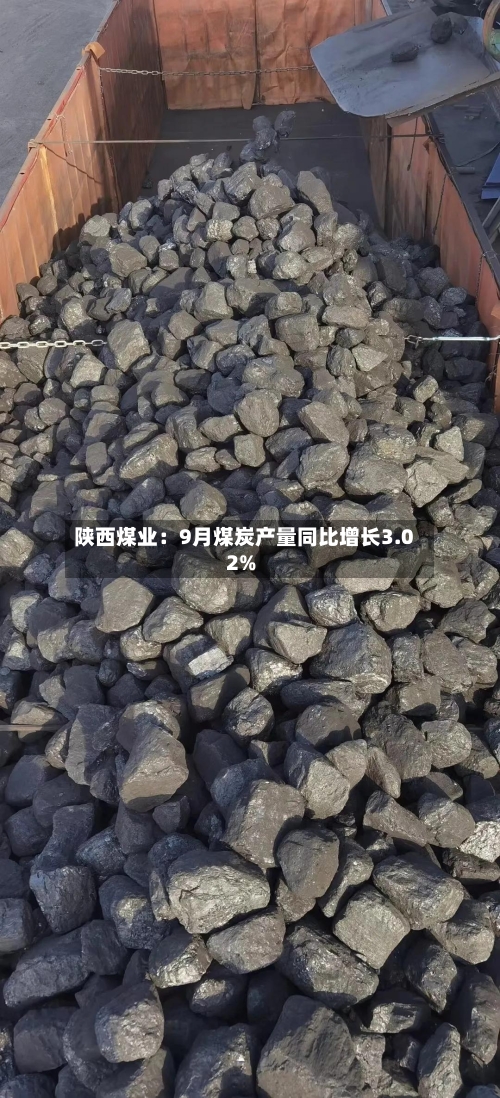 陕西煤业:9月煤炭产量同比增长3.02%