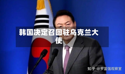 韩国决定召回驻乌克兰大使