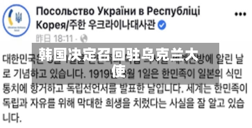 韩国决定召回驻乌克兰大使-第2张图片