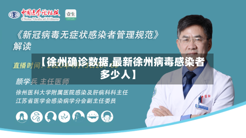 【徐州确诊数据,最新徐州病毒感染者多少人】
