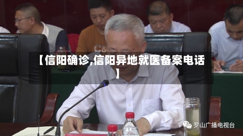【信阳确诊,信阳异地就医备案电话】
