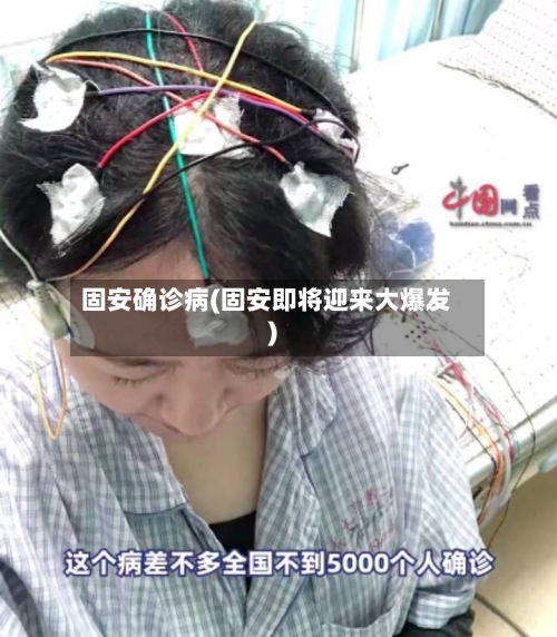 固安确诊病(固安即将迎来大爆发)