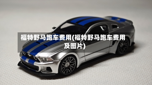 福特野马跑车费用(福特野马跑车费用及图片)-第2张图片
