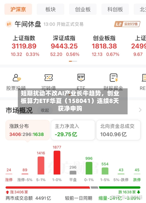 短期扰动不改AI产业长牛趋势,创业板算力ETF华夏(158041)连续8天获净申购