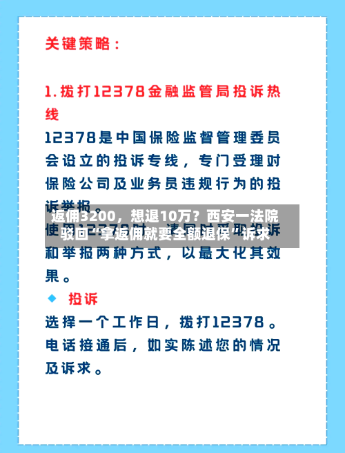 返佣3200,想退10万?西安一法院驳回“拿返佣就要全额退保”诉求