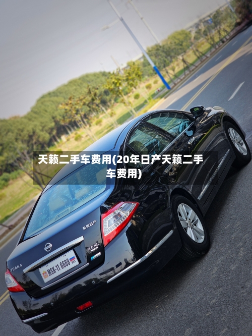 天籁二手车费用(20年日产天籁二手车费用)-第3张图片